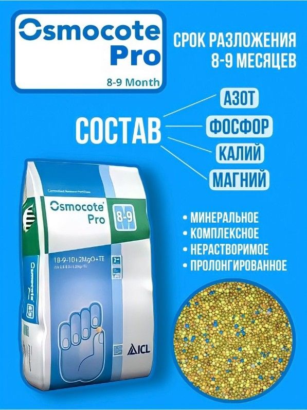 Osmocote Pro 8-9 мес (Everris (ICL), Нидерланды)